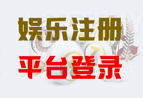 HOME-富邦注册「强保证平台，更安心娱乐」